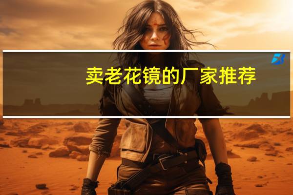 卖老花镜的厂家推荐