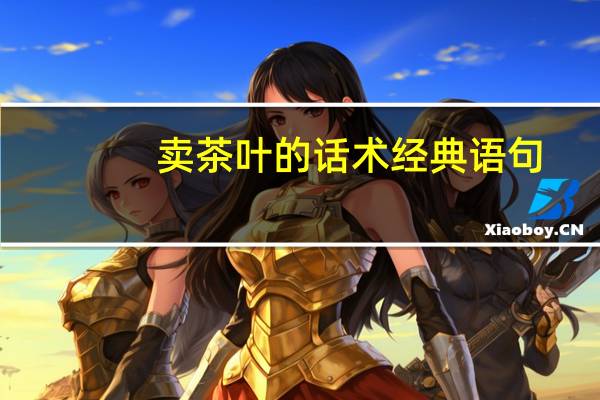 卖茶叶的话术经典语句