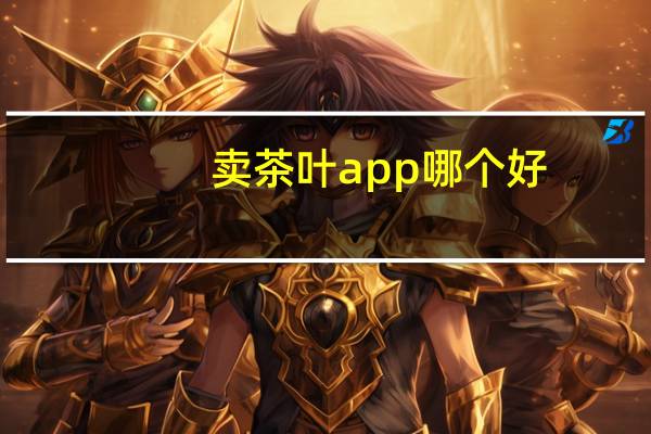 卖茶叶app哪个好