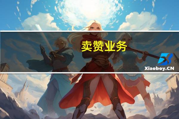 卖赞业务 - 1买100个赞