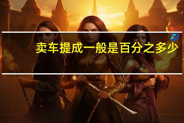 卖车提成一般是百分之多少