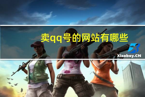 卖qq号的网站有哪些（卖qq号码正规网站）