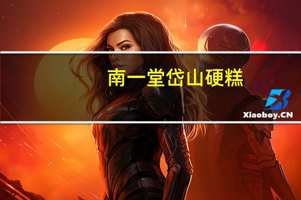 南一堂岱山硬糕(玉米味)卡路里是多少