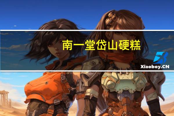 南一堂岱山硬糕(高粱味)卡路里是多少