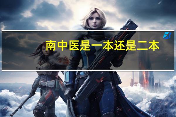 南中医是一本还是二本