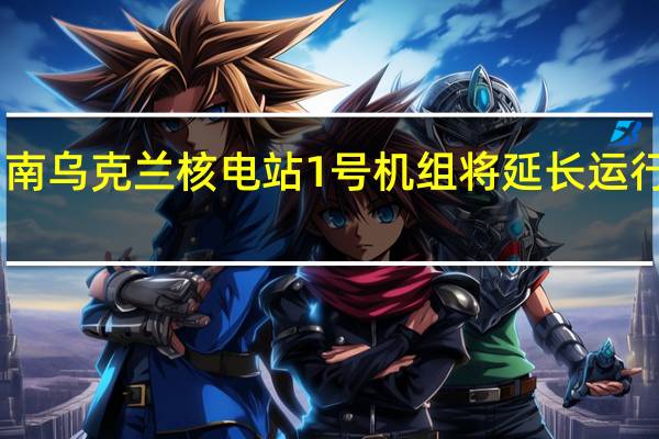 南乌克兰核电站1号机组将延长运行10年