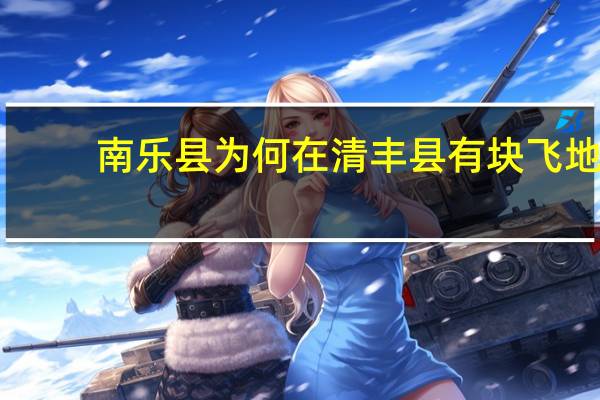 南乐县为何在清丰县有块飞地
