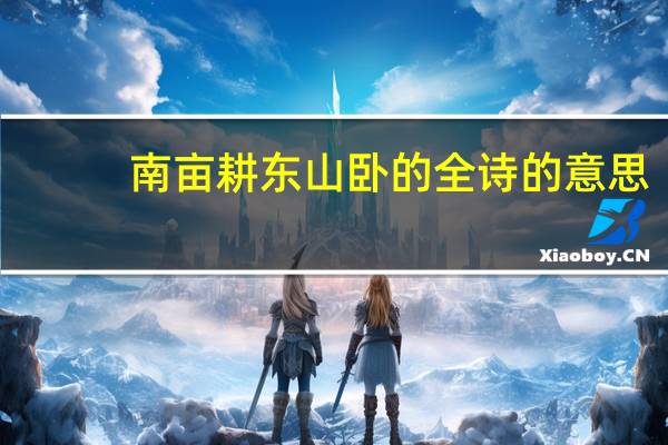 南亩耕东山卧的全诗的意思