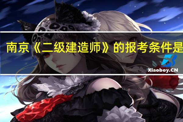 南京《二级建造师》的报考条件是什么