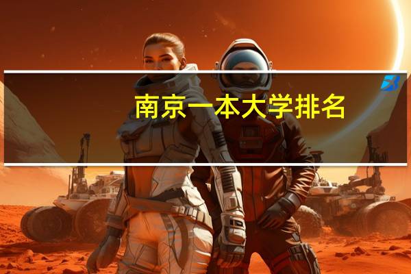 南京一本大学排名