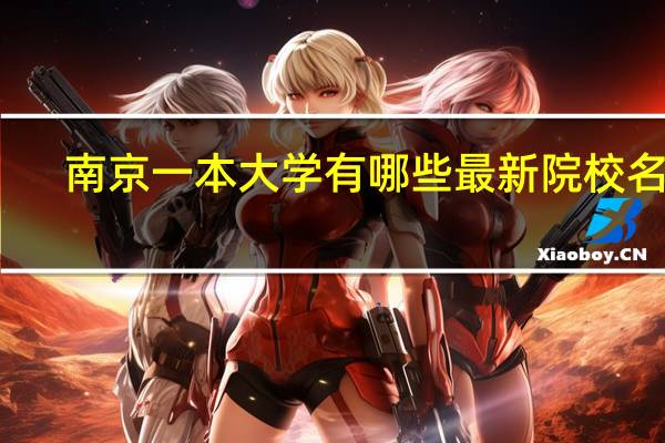 南京一本大学有哪些 最新院校名单