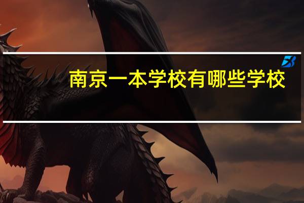 南京一本学校有哪些学校