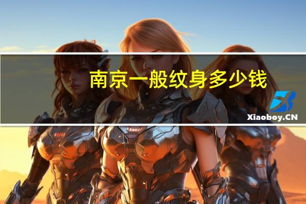 南京一般纹身多少钱(南京洗纹身店哪里最好)