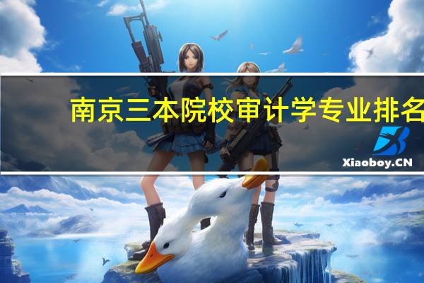 南京三本院校审计学专业排名
