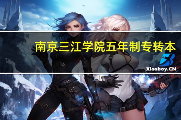 南京三江学院五年制专转本