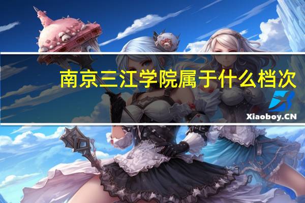 南京三江学院属于什么档次