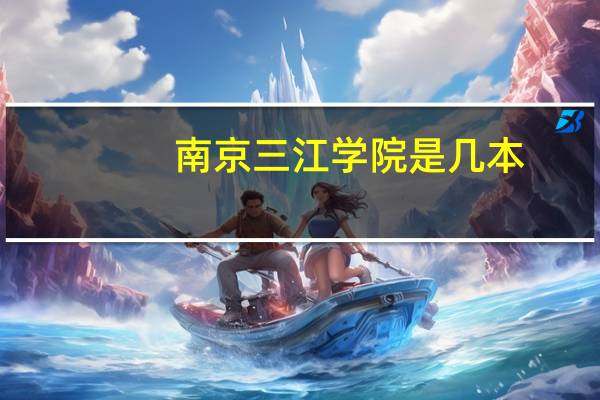 南京三江学院是几本,怎么有人说是二本