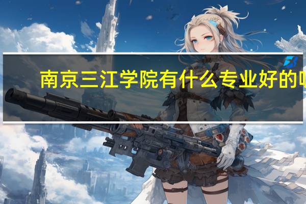 南京三江学院有什么专业好的呢