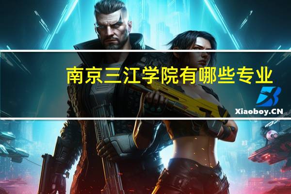 南京三江学院有哪些专业