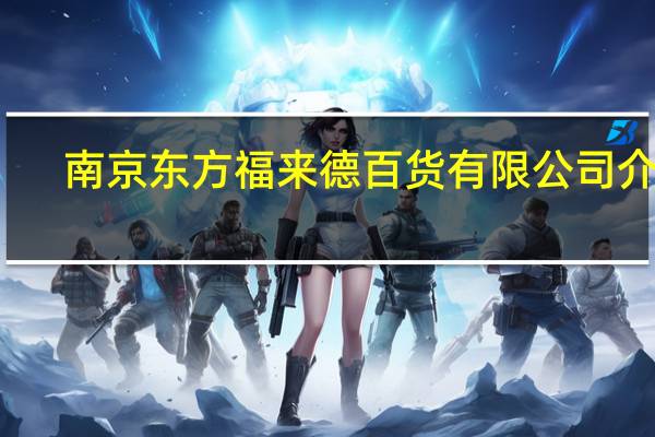 南京东方福来德百货有限公司介绍