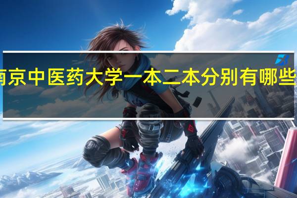 南京中医药大学一本二本分别有哪些专业15