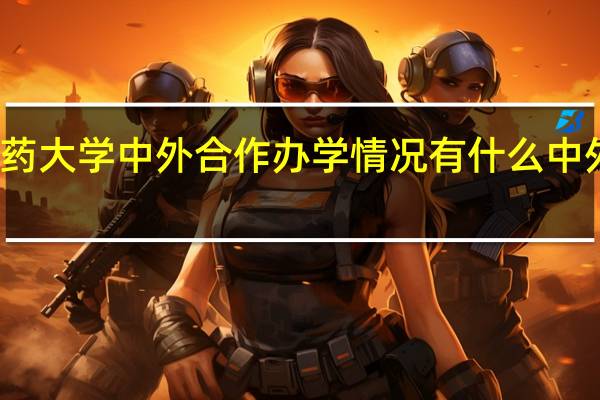 南京中医药大学中外合作办学情况有什么中外合作办学专业
