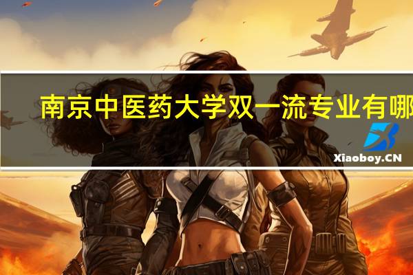南京中医药大学双一流专业有哪些