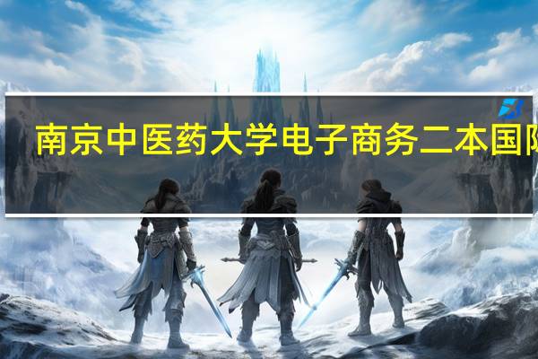 南京中医药大学 电子商务 二本 国际班