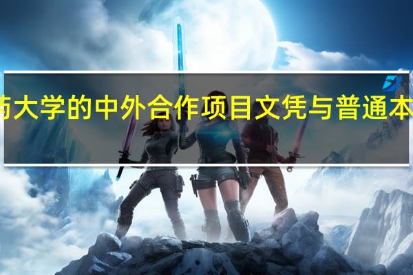 南京中医药大学的中外合作项目文凭与普通本二文凭是否一样