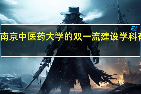 南京中医药大学的双一流建设学科有哪些