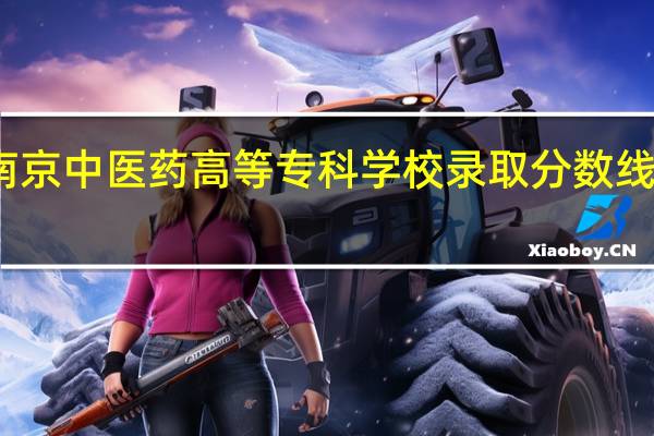 南京中医药高等专科学校录取分数线是多少