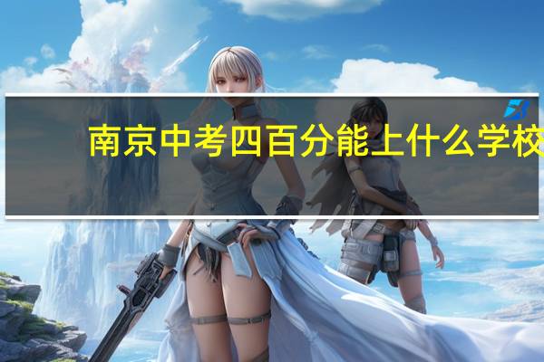 南京中考四百分能上什么学校
