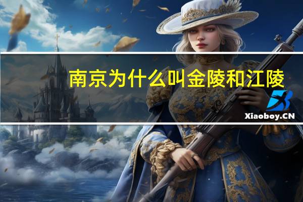 南京为什么叫金陵和江陵