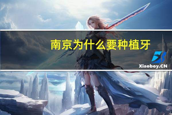 南京为什么要种植牙？南京种植牙纳入医保了吗