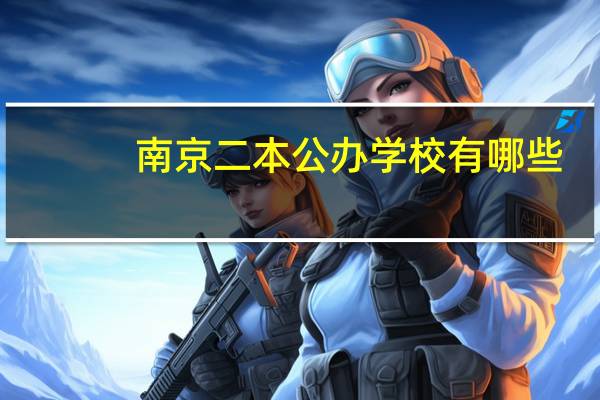 南京二本公办学校有哪些