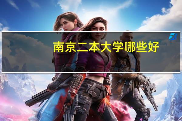 南京二本大学哪些好