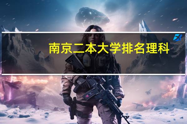 南京二本大学排名理科