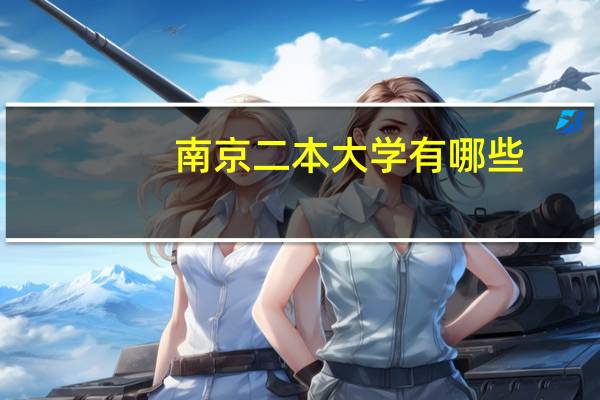 南京二本大学有哪些