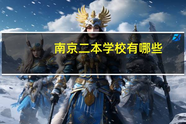 南京二本学校有哪些