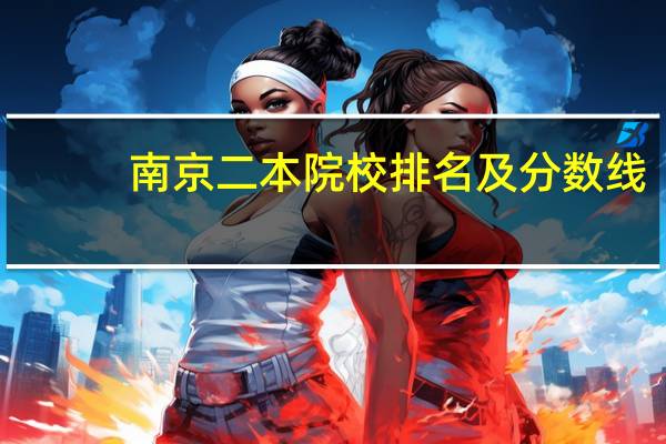 南京二本院校排名及分数线