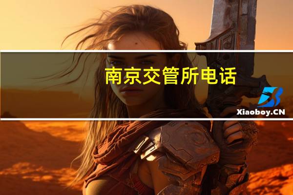 南京交管所电话（南京交管所官网）