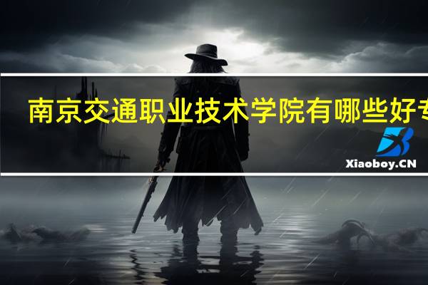 南京交通职业技术学院有哪些好专业