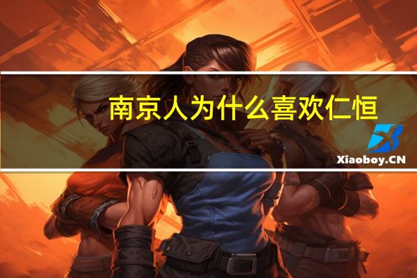 南京人为什么喜欢仁恒