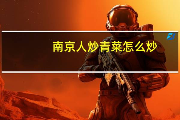 南京人炒青菜怎么炒