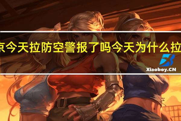 南京今天拉防空警报了吗 今天为什么拉防空警报