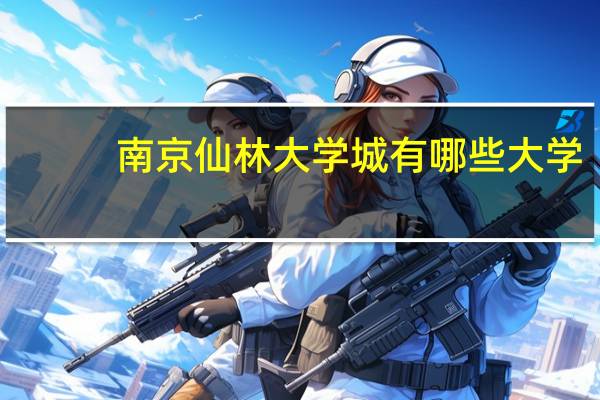 南京仙林大学城有哪些大学