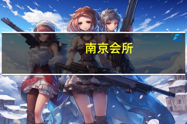 南京会所（南京会所）