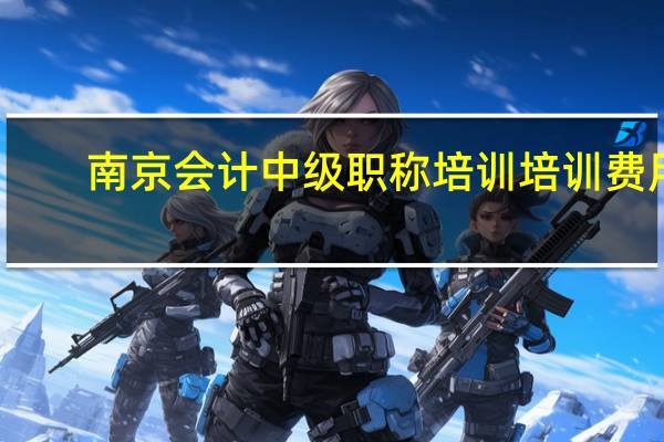 南京会计中级职称培训培训费用