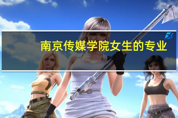 南京传媒学院女生的专业