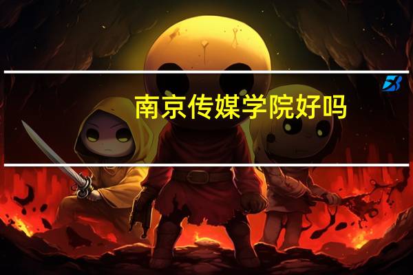 南京传媒学院好吗，怎么样啊